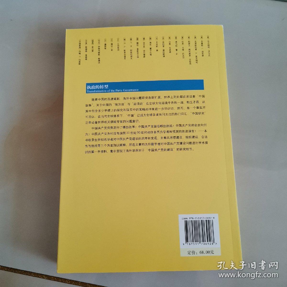 执政的转型：海外学者论中国共产党的建设