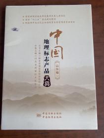 中国地理标志产品大典:一:山东卷