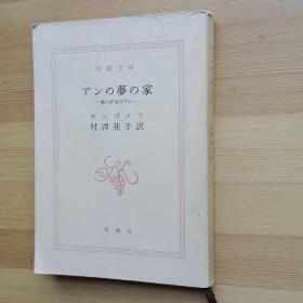 日文书 アンの夢の家 第六赤毛のアン （新潮文庫） モンゴメリ〔著〕 村岡花子 訳 Anne's House of Dreams by Lucy Maud Montgomery