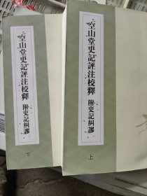 空山堂史记评注校释 附史记纠谬（上下册）