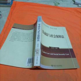 法学精品课程系列教材·社会法学系列：劳动法与社会保障法