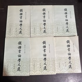 钱钟书论学文选(全六卷)