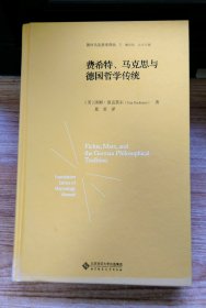 费希特、马克思与德国哲学传统(精装)/国外马克思学译丛