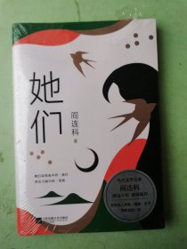 她们（当代文学大家阎连科，暌违十年，重磅新作！）