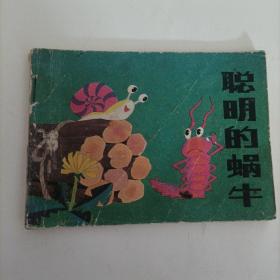 聪明的蜗牛(连环画)