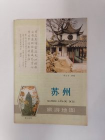 老地图：（1983年3月版）苏州旅游地图