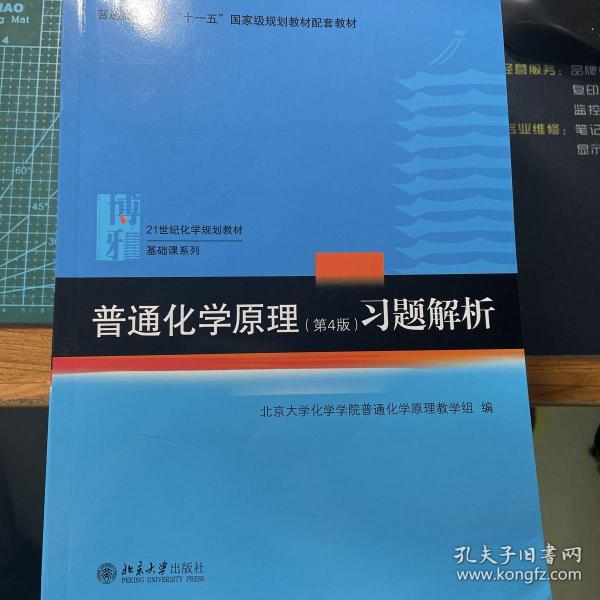 普通化学原理（第4版）习题解析/21世纪化学规划教材·基础课系列