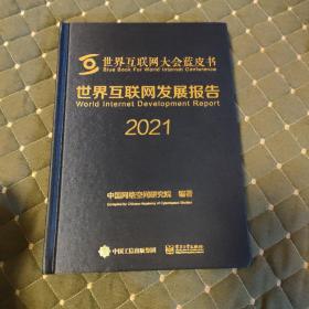 世界互联网发展报告2021