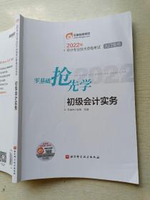 2022年。会计专业技术资格考试入门专用   零基础抢先学   初级会计实务    北京科学技术出版社