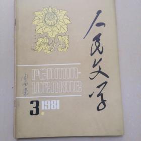 人民文学1981年3月