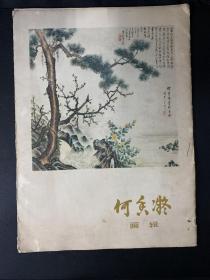 何香凝画辑（全12页）