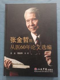 张金哲院士从医60年论文选集。（精装本内页干净品好）