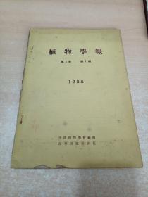 植物学报 1955年3月