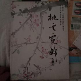 桃花霓锦无锡桃花节名家邀请作品展