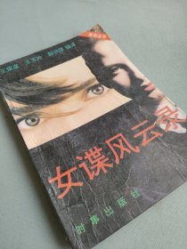 女谍风云录