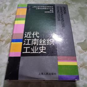 近代江南丝织工业史