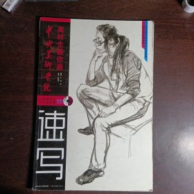 中央美术学院高材生教你画：速写