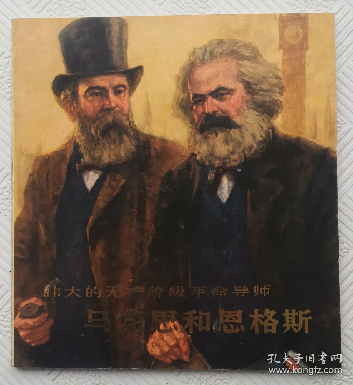 连环画《伟大的无产阶级革命导师马克思和恩格斯》：1978年初版    品好     馆藏