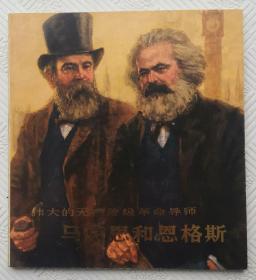 连环画《伟大的无产阶级革命导师马克思和恩格斯》：1978年初版    品好     馆藏
