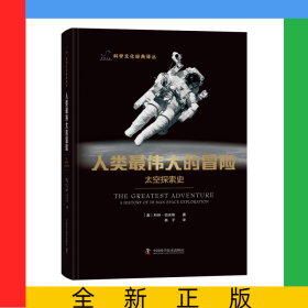 人类最伟大的冒险：太空探索史