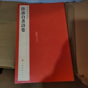 中国碑帖名品·陆游自书诗卷