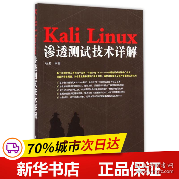 Kali Linux渗透测试技术详解