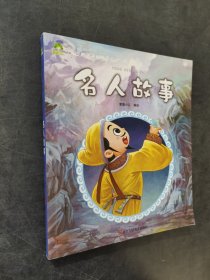 名人故事