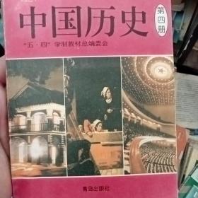 中国历史  第四册（老版）