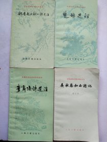 中国古典文学作品选读（四册）