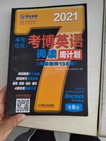 2021版4周攻克考博英语阅读周计划 第8版