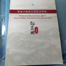 玛哈沙拉坎大学孔子学院十周年纪念册