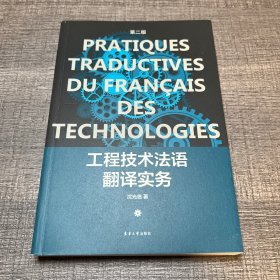 工程技术法语翻译实务（第二版）（无笔迹）
