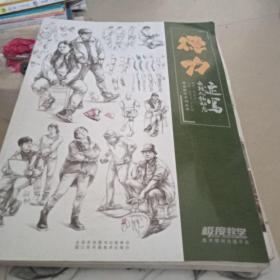 极度教学系列丛书 出鞘人物动态速写 德力速写