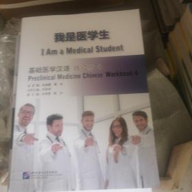 我是医学生，基础医学汉语,练习册4