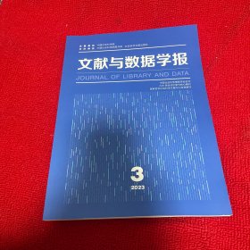 文献与数据学报2023年第3期