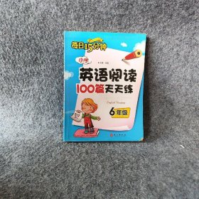 每日15分钟：小学英语阅读100篇天天练（6年级）程帆  著