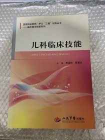 儿科临床技能