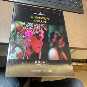 美国国家地理摄影大师：麦可•山下