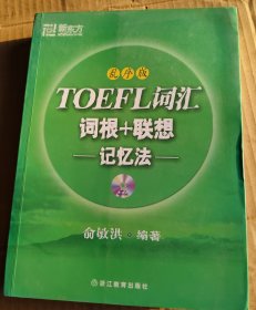 TOEFL词汇词根+联想记忆法