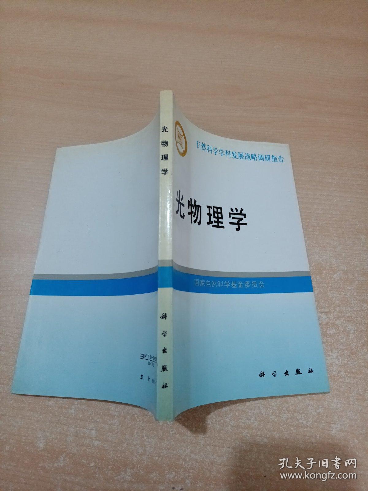 光物理学（自然科学学科发展战略调研报告）科学出版社