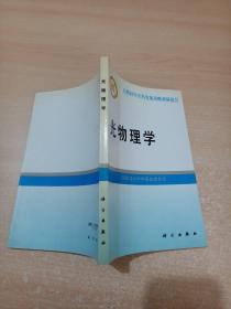 光物理学（自然科学学科发展战略调研报告）科学出版社