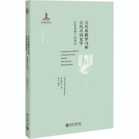 古代希腊罗马和古代中国史学：比较视野下的探究