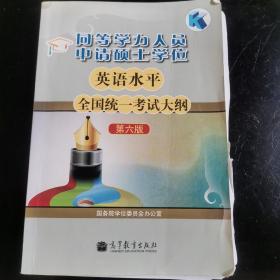 同等学力人员申请硕士学位英语水平全国统一考试大纲（第六版）