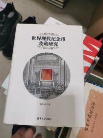 世界现代纪念币收藏研究 ，书架2