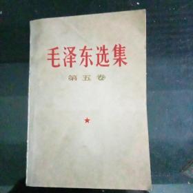 《毛泽东选集》第五卷D3（292）