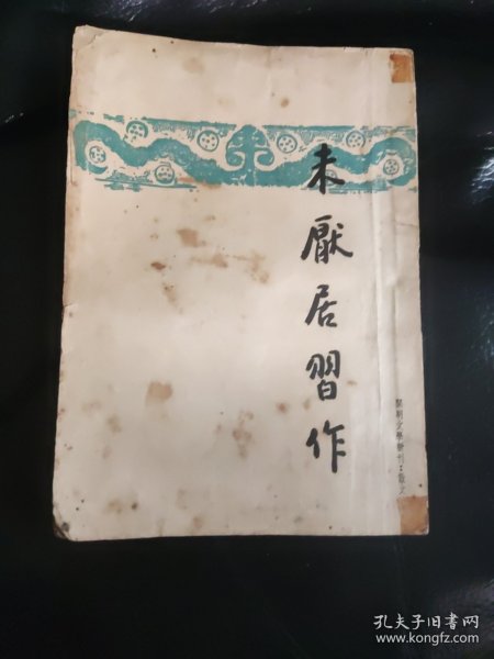 叶绍钧 （叶圣陶 )《未厌居习作》1935年初版，1951年七版