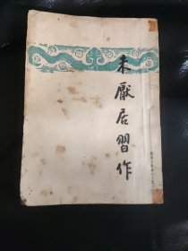 叶绍钧 （叶圣陶 )《未厌居习作》1935年初版，1951年七版