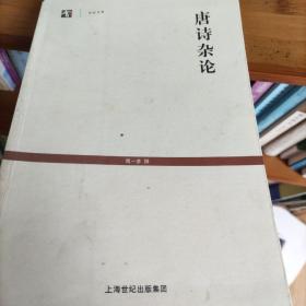 唐诗杂论