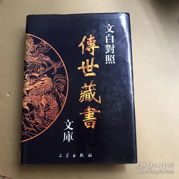 文白对照传世藏书文库（第二十六卷 26）子部 容斋随笔