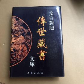 文白对照传世藏书文库（第二十六卷 26）子部 容斋随笔